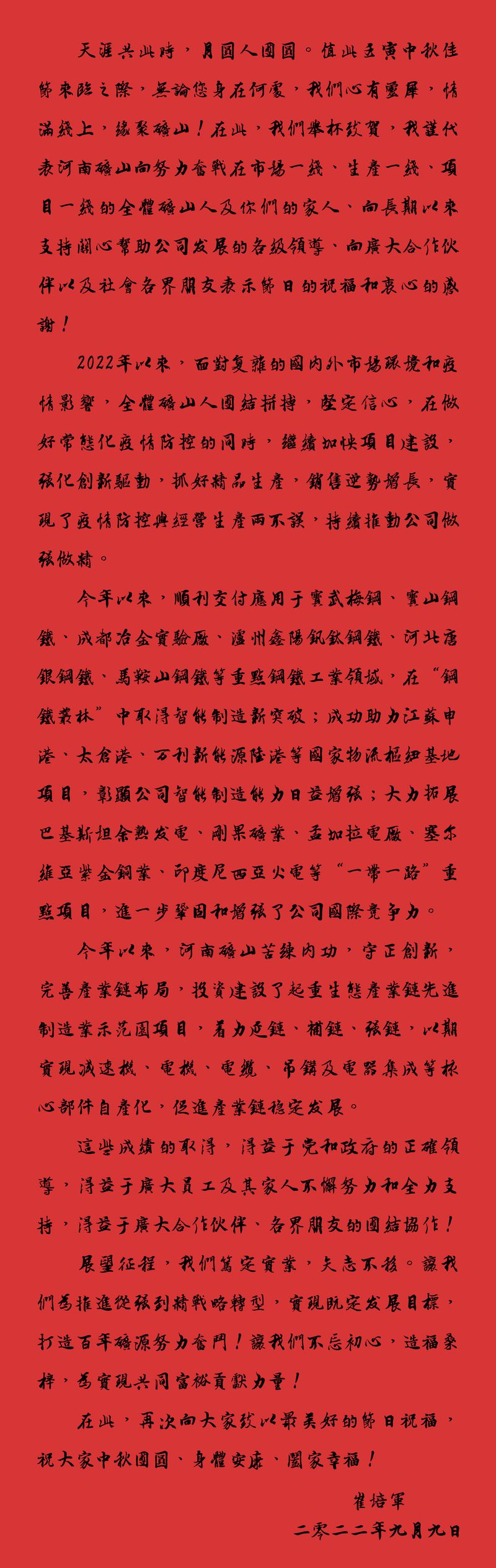 天涯共此時(shí)，月圓人團(tuán)圓｜2022河南礦山中秋致辭