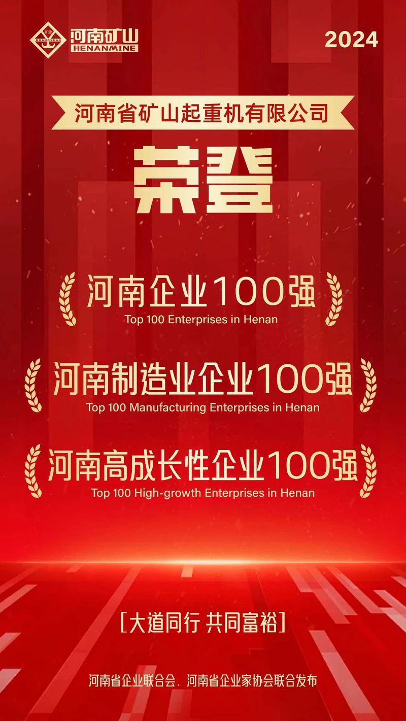 強(qiáng)！強(qiáng)！強(qiáng)！河南礦山再次榮登3個百強(qiáng)榜單