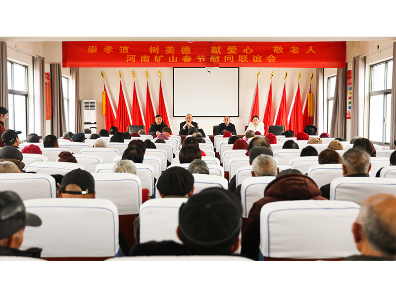 河南礦山｜孝老敬親，回報鄉(xiāng)鄰