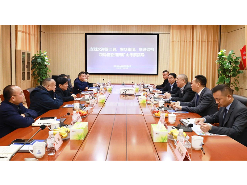河南礦山｜望江縣、攀華集團(tuán)領(lǐng)導(dǎo)蒞臨公司考察交流