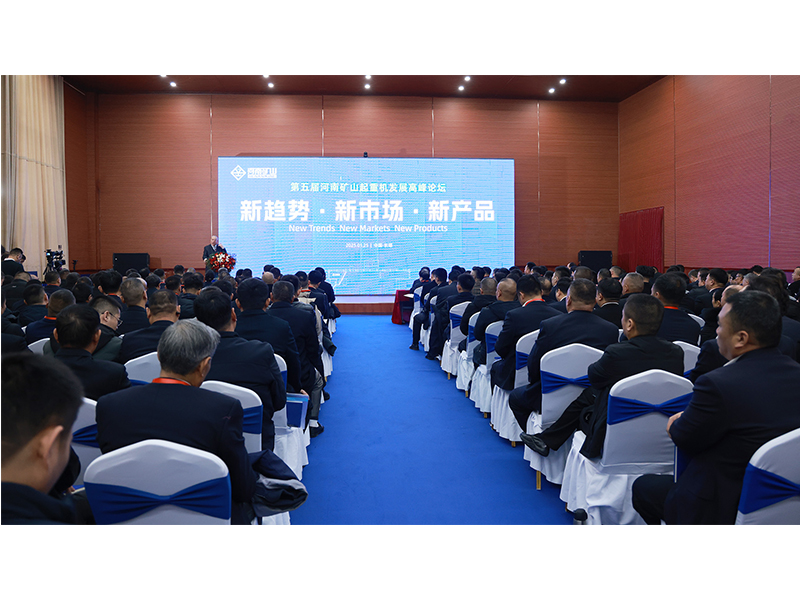 新趨勢、新市場、新產(chǎn)品｜第五屆河南礦山起重機發(fā)展高峰論壇圓 滿落幕
