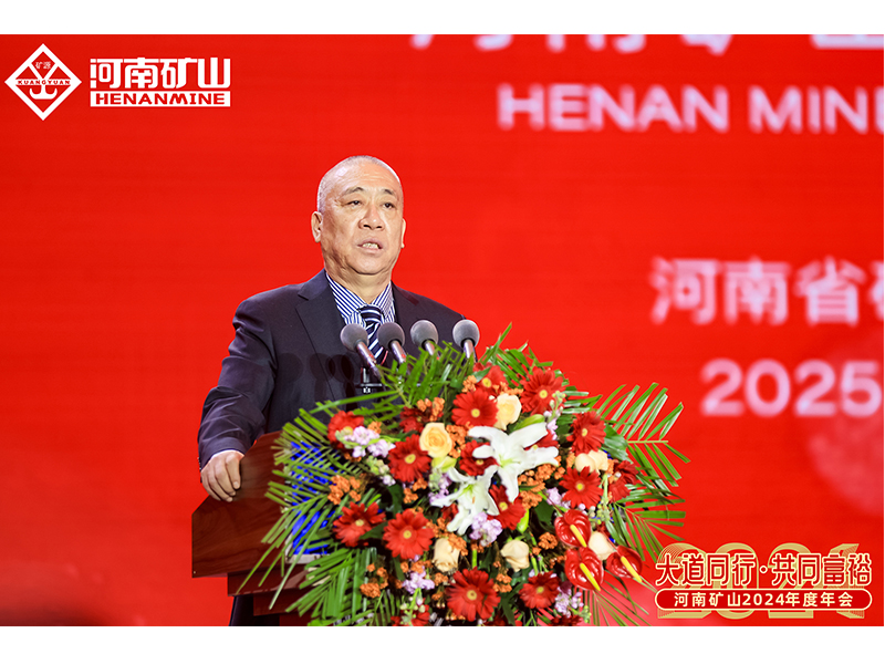 大道同行，共同富裕｜河南礦山2024年度年會圓 滿落幕