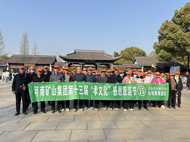 詩(shī)意揚(yáng)州，父母?jìng)儊?lái)了！河南礦山第十三屆孝文化感恩旅游節(jié)第 一站