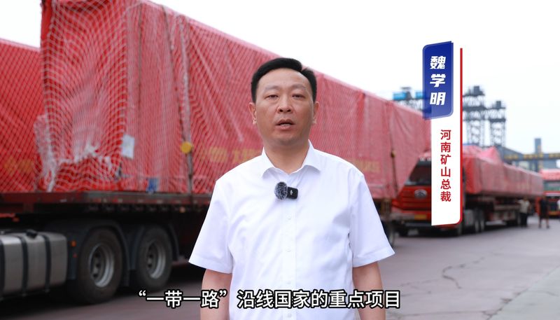 “礦源” 智造集結(jié)出海，再次閃耀“一帶一路”